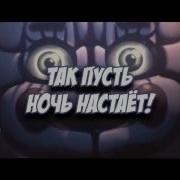 Fnaf Song Left Behind Rus