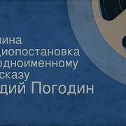 Р Погодин Рассказы