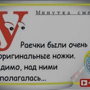 Минутка Смеха