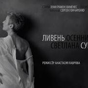 Сурганова Ливень Осенний