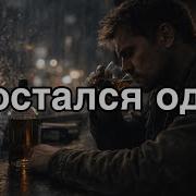 Я Остался Один Opsin