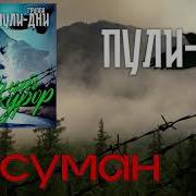 Пули Дни Сусуман