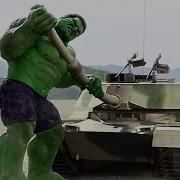 Халк Крушить Ломать