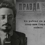 Речь Свердлова