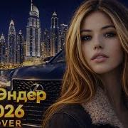 Қаз Әндер 2025 Хит