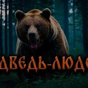 Рассказ О Медведе Людоеде