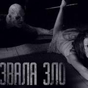 Зло Пробудилось