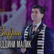 Фахридини Малик