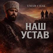 Наш Устав