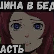 Цепи Судьбы 69