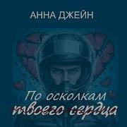 По Осколкам Твоего Сердца Все Главы Аудиокнига
