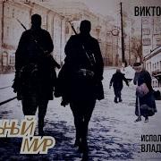 Читает Владимир Сушков