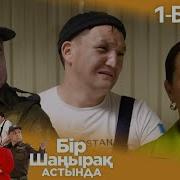 Бір Шаңырақ Астында Ән
