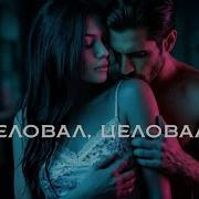 Группа 888 Целовал Целовал