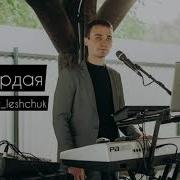 Сергей Лещук Гордая