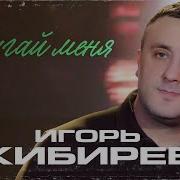 Кибирев Ругай Меня