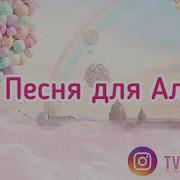 Песни С Именем Алина