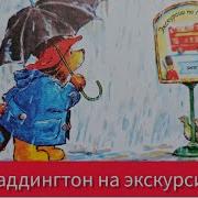 Аудиосказка Паддингтон