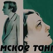 Дамское Танго