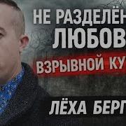 Леха Бергал