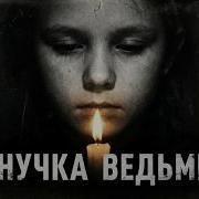 Внучка Ведьмы