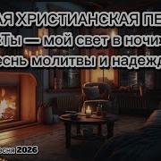 Ты Мой Свет 2026 Христианские