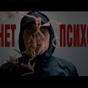 Песни Про Психолога