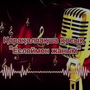 Еслеймен Жаным