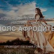 Евгения Гомозова Медитация
