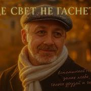 Где Свет Не Гаснет