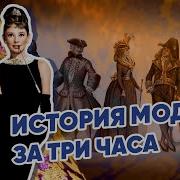 Истории В Стиле