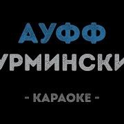 Нурминский Ауфф Караоке