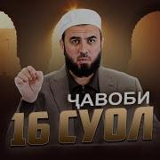 Савол Чавоби Исломи