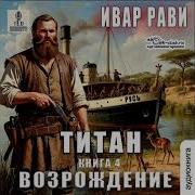 Ивар Рави Титан 1