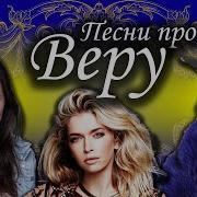 Песня Про Верочку