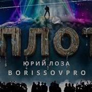 Плот Borissovpro