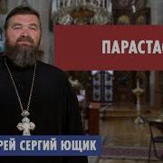 Парастас
