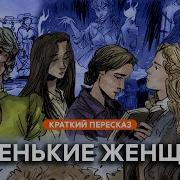 Ауидио Книга Маленькие Женщины