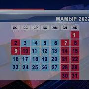 Мамыр Ай Мереке