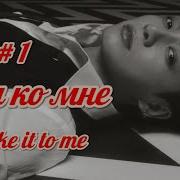 Фф Иди Ко Мне Озвучка