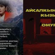 Айсалкын Жунус Кызы