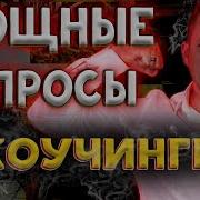 Эффективный Коучинг