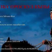 Гулбу Ороскул Кызы Ырлары