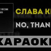 Слава Кпсс No Thanks Минус