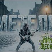 Музыкальный Канал Метель