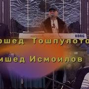 Хуршед Тошпулотов