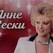 Сборник Анны Вески