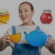 Детская Песенка Про Чаепитие