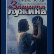 Защита Лужина