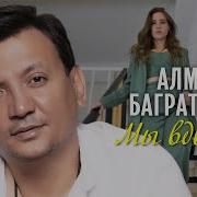 Мы Вдвоем Багратиони